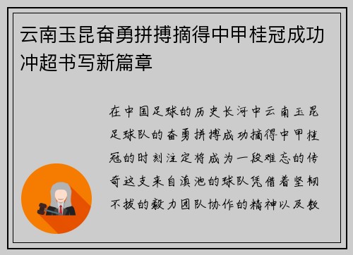 云南玉昆奋勇拼搏摘得中甲桂冠成功冲超书写新篇章