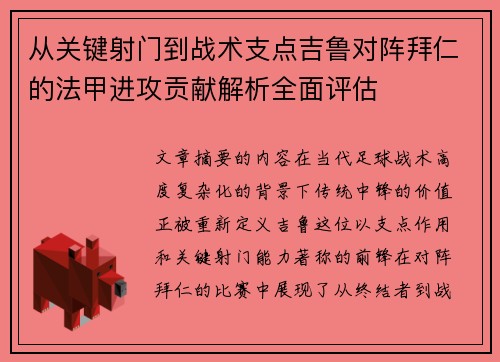 从关键射门到战术支点吉鲁对阵拜仁的法甲进攻贡献解析全面评估 从关键射门到战术支点吉鲁对阵拜仁的法甲进攻贡献解析全面评估
