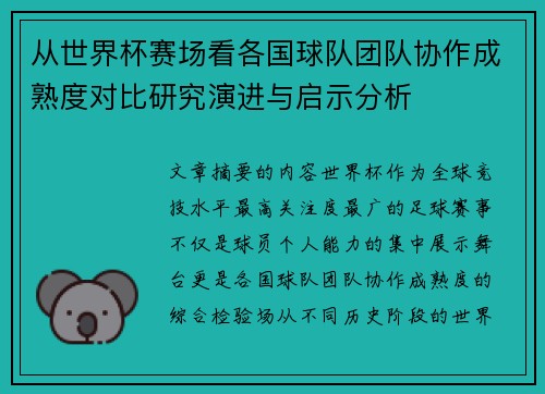 从世界杯赛场看各国球队团队协作成熟度对比研究演进与启示分析