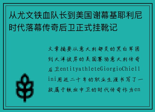 从尤文铁血队长到美国谢幕基耶利尼时代落幕传奇后卫正式挂靴记