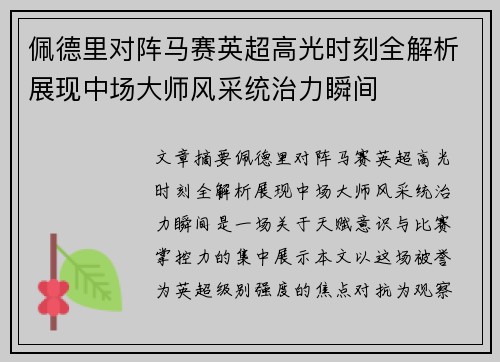 佩德里对阵马赛英超高光时刻全解析展现中场大师风采统治力瞬间