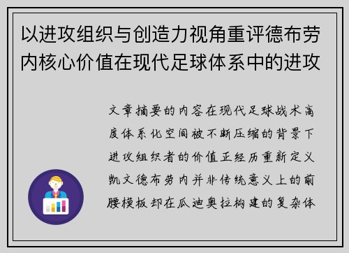 以进攻组织与创造力视角重评德布劳内核心价值在现代足球体系中的进攻端作用