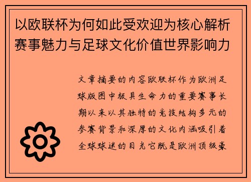以欧联杯为何如此受欢迎为核心解析赛事魅力与足球文化价值世界影响力