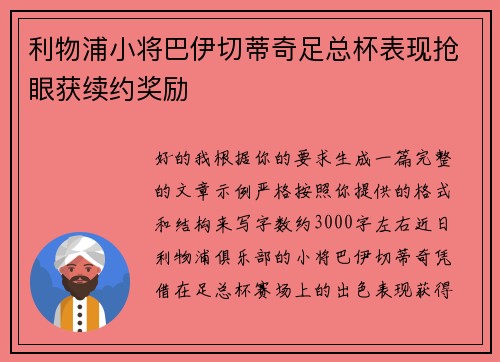 利物浦小将巴伊切蒂奇足总杯表现抢眼获续约奖励