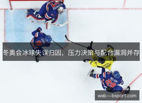 冬奥会冰球失误归因，压力决策与配合漏洞并存