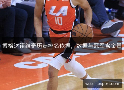 博格达诺维奇历史排名依据，数据与冠军含金量