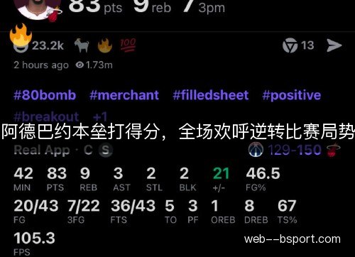 阿德巴约本垒打得分,全场欢呼逆转比赛局势 阿德巴约本垒打得分,全场欢呼逆转比赛局势