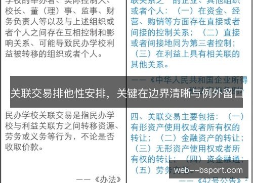 关联交易排他性安排，关键在边界清晰与例外留口